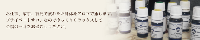 お仕事、家事、育児で疲れたお身体をアロマで癒します。 プライベートサロンなのでゆっくりリラックスして至福の一時をお過ごしください。