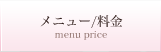 メニュー/料金